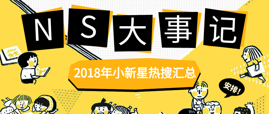 2018年NS大事記 | 乘風(fēng)破浪，“19”在路上！